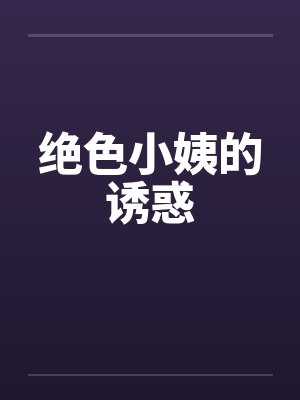 绝色小姨的诱惑