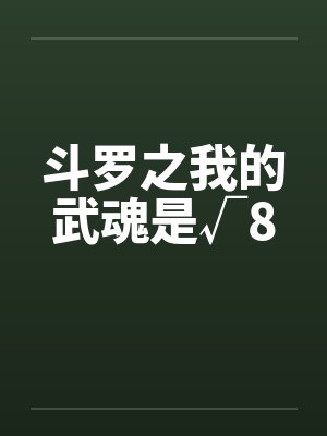 斗罗之我的武魂是√8by佚名