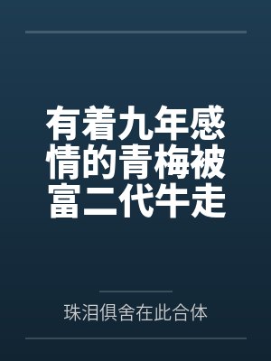 有着九年感情的青梅被富二代牛走,留学生黑哥舍友帮我报仇操了黄毛全家,还把黄毛的处女未婚妻买过来送到我