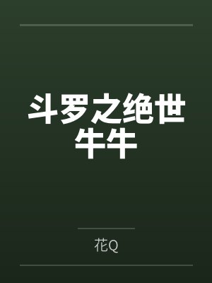 斗罗之绝世牛牛by花Q