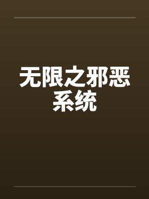 无限之邪恶系统by李清远