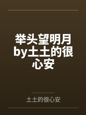 举头望明月by土土的很心安