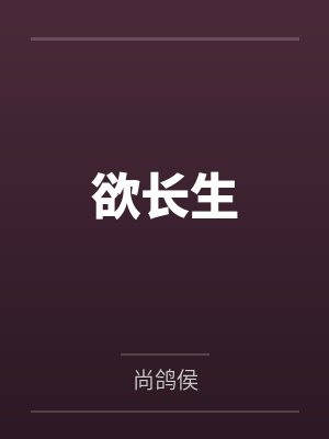 欲长生