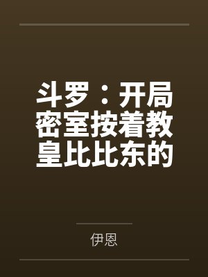 斗罗:开局密室按着教皇比比东的大屁股狂操,逼她张开肥腻雌穴跪地吞精当母狗!更有一手遮天帝皇道,扒光千