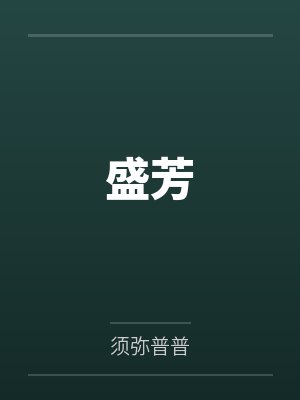 庄太太徐娘乐小说