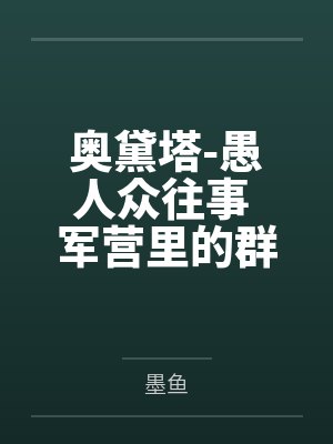 奥黛塔-愚人众往事 军营里的群交会