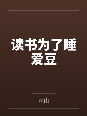 读书为了睡爱豆by雨山笔趣阁无弹窗