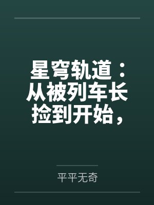 星穹轨道:从被列车长捡到开始,我用肉棒改写崩坏宇宙by平平无奇