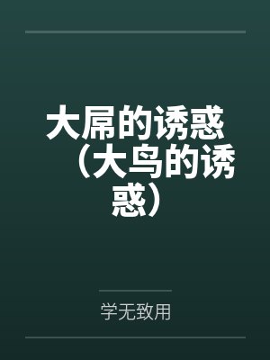 大屌的诱惑(大鸟的诱惑)by学无致用