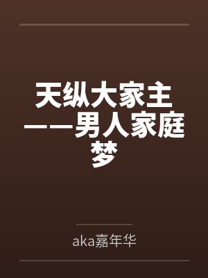 天纵大家主——男人家庭梦byaka嘉年华