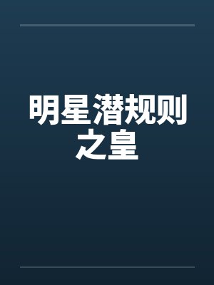 明星潜规则之皇by佚名