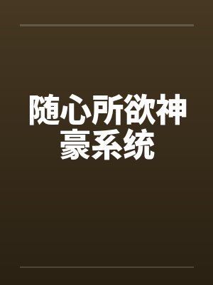 随心所欲神豪系统