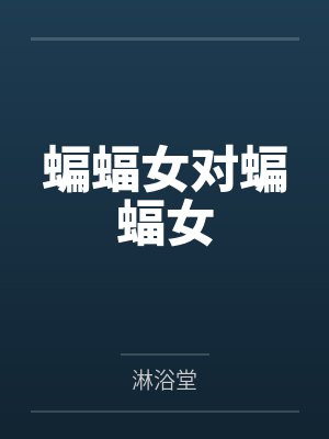 蝙蝠女对蝙蝠女