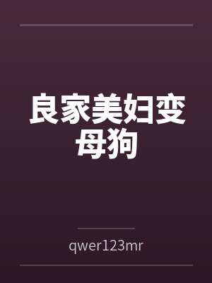 良家美妇变母狗byqwer123mr