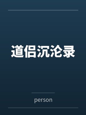 道侣沉沦录byperson