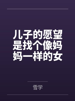 儿子像妈妈的下一句话
