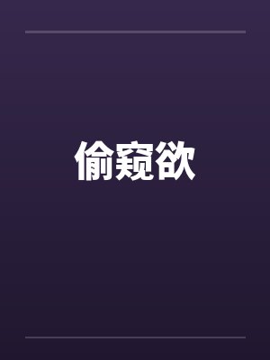 偷窥欲by小琪