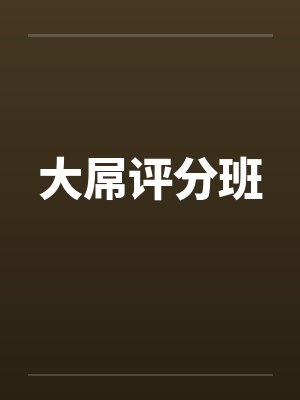 大屌评分班by佚名笔趣阁无弹窗