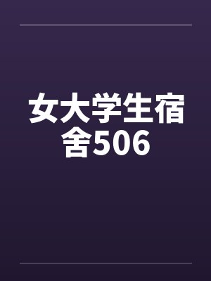 女大学生宿舍506笔趣阁无弹窗