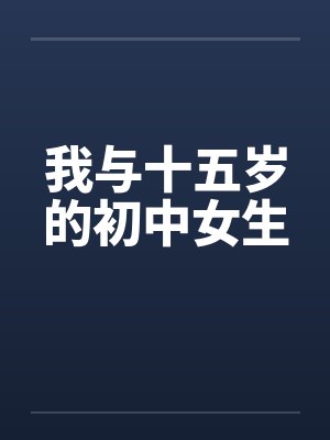 我与十五岁的初中女生by佚名