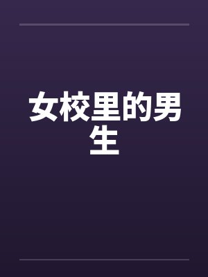 女校里的男生by佚名