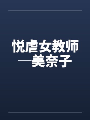 悦虐女教师─美奈子by佚名笔趣阁无弹窗