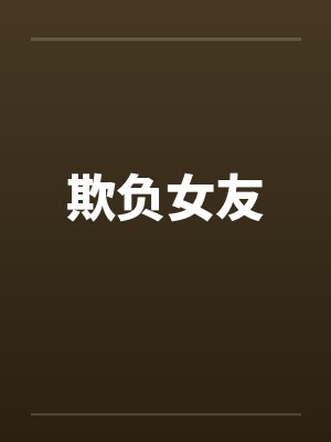 欺负女友是什么感觉