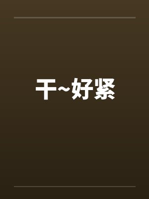 干~好紧笔趣阁无弹窗