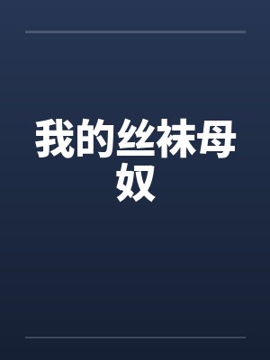 我的丝袜母奴