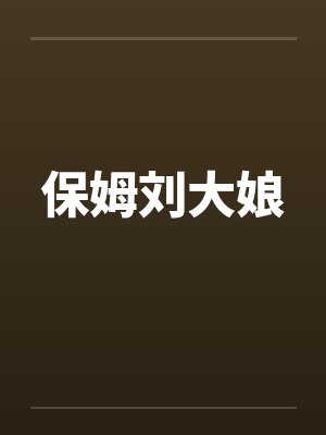 保姆刘大娘