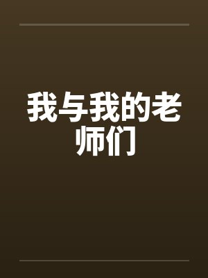 我与我的老师们