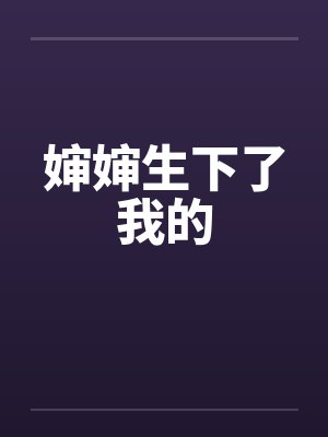 婶婶生下了我的