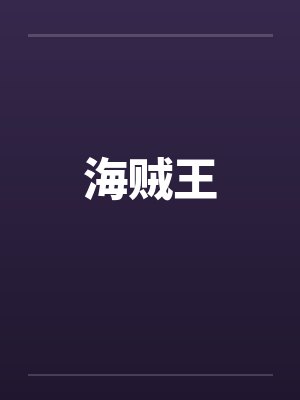 海贼王