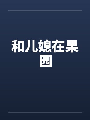 和儿媳在果园