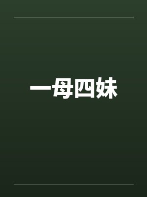 一母四妹