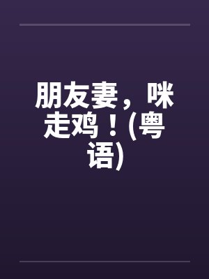 朋友妻下一句是什么