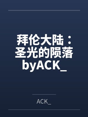 拜伦大陆:圣光的陨落byACK_