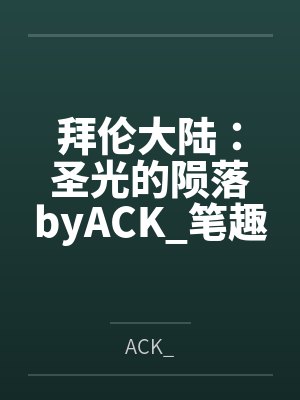 拜伦大陆:圣光的陨落byACK_笔趣阁无弹窗