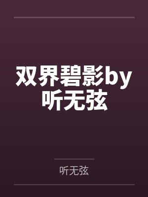 被丞相捡到后