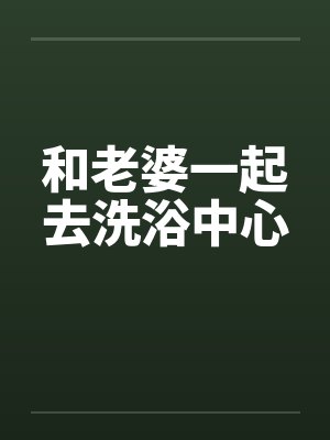 和老婆一起旅行免费小说