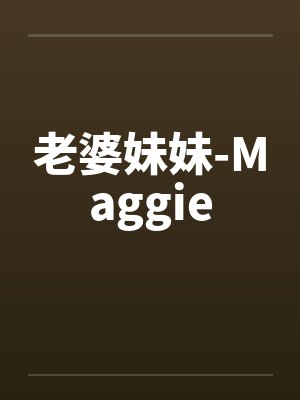 老婆妹妹-Maggieby佚名笔趣阁无弹窗