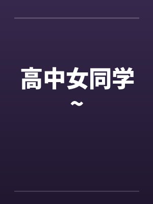 高中女同学~by佚名笔趣阁无弹窗