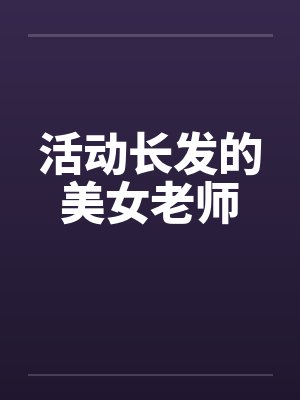 短发女老师健谈直播