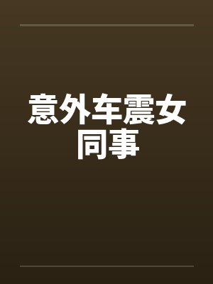 意外车震女同事