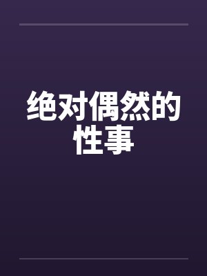 绝对偶然的性事by佚名