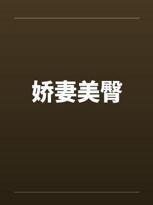 娇妻美臀笔趣阁无弹窗