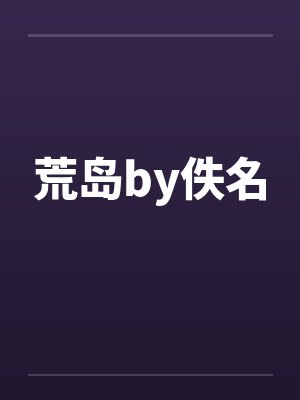 荒岛by佚名