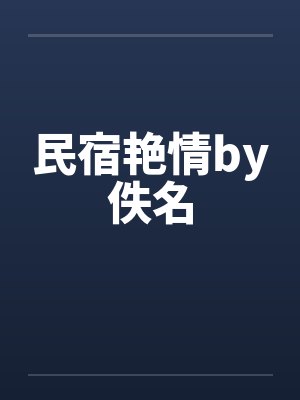 民宿艳情by佚名