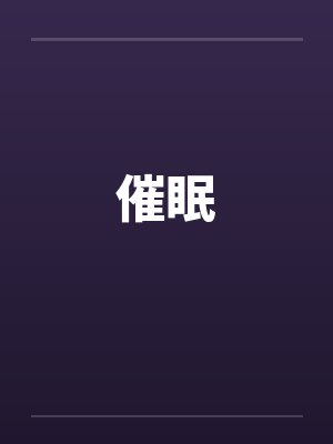 催眠笔趣阁无弹窗