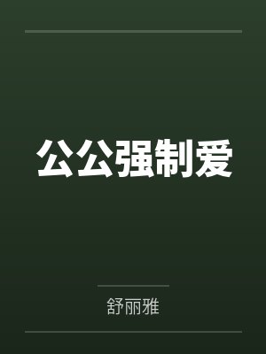 公公强制爱by舒丽雅